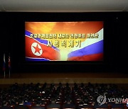 북한, 북-러 외교관계 75주년 기념 영화감상회