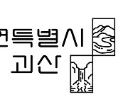 괴산군, 도시브랜드 '자연특별시 괴산' 선포