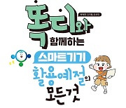 "스마트기기 예절 지켜요"…전북교육청, 교육용 전자책 보급