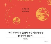 [신간] 우리 우주의 첫 순간·사피엔스의 죽음