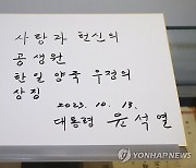 윤석열 대통령이 공생원에 남긴 방명록