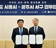 광주 서구, 경기 시흥시와 상생발전 꾀한다