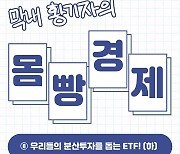 천차만별 운용 전략…나와 꼭 맞는 ETF는?