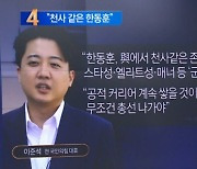 이준석 “한동훈, 與에서 천사 같은 존재”