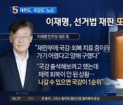 “국감 때문” 재판 안 나온 이재명, 국감도 불참