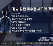 박수홍 부모 공판 출석 “장남 무죄” 거듭 주장