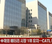 LG엔솔, 中제외 배터리 시장 1위 유지…CATL 바짝 추격