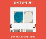 "이제는 반려그림 시대"…나만의 아트 컬렉션 노하우 대방출