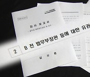 감사위원 소환 통보한 공수처...'표적감사 의혹' 윗선 겨눈다