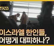 이스라엘에 남은 한인 동포들은 지금?