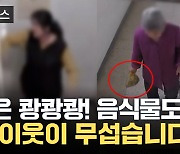 [자막뉴스] '쾅쾅쾅' 난동에 쓰레기 투기까지...민원 넣었더니 "이사 가세요"