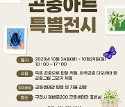 구리시 곤충생태관, ‘곤충아트 특별전시회’ 운영