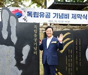 의왕시, 독립유공기념비 제막식 개최