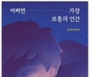 [책의 향기]역경을 딛고 앉아 나는 쓰네