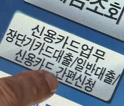 "급전 구할 곳 없어"... 금리 최고 연 20% 카드대출 급증