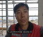 '국가대표 출신' 김동성, 건설노동자 된 근황 공개 "다 내려놨다"