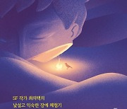 장애와 ‘나’ 직시하는 SF 작가의 체험기