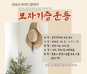 목포시 모자 무상 기부운동 추진…목포모자아트갤러리에 기획 전시