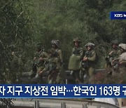 [10월 14일] 미리보는 KBS뉴스9