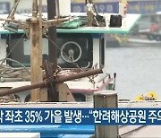 선박 좌초 35% 가을 발생…“한려해상공원 주의해야”