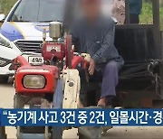 “농기계 사고 3건 중 2건, 일몰시간·경운기 사고”