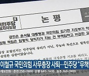 이철규 국민의힘 사무총장 사퇴…민주당 “무책임”