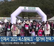 인제서 ‘2023 옥스팜워크’…참가비 전액 기부