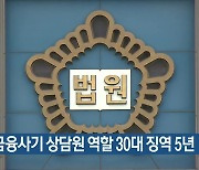 전화금융사기 상담원 역할 30대 징역 5년