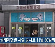 고래생태체험관 시설 공사로 11월 30일까지 휴관