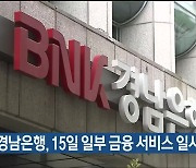 BNK경남은행, 15일 일부 금융 서비스 일시 중단