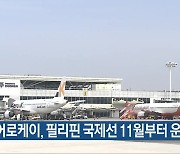 에어로케이, 필리핀 국제선 11월부터 운항