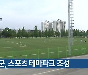 증평군, 스포츠 테마파크 조성