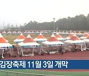 괴산김장축제 11월 3일 개막