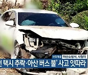 ‘서천 택시 추락·아산 버스 불’ 사고 잇따라