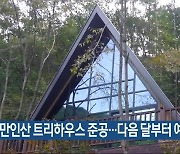 만인산 트리하우스 준공…다음 달부터 예약