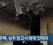 대구 주택, 상주 창고서 화재 잇따라