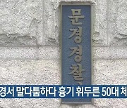 문경서 말다툼하다 흉기 휘두른 50대 체포