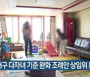 대구 다자녀 기준 완화 조례안 상임위 통과