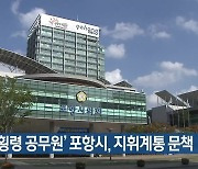 ‘공금 횡령 공무원’ 포항시, 지휘계통 문책