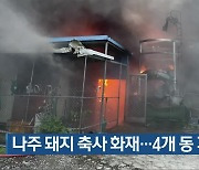 나주 돼지 축사 화재…4개 동 피해