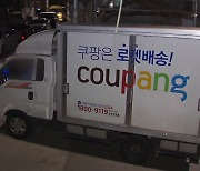 ‘쿠팡 새벽 배송’ 노동자 사망 뒤에는…‘7시 배송완료 압박’