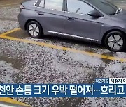 천안 손톱 크기 우박 떨어져…흐리고 비