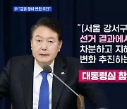 [뉴스와이드] 보선 패배 후…尹 "변화 추진"·與 임명직 당직자 전원 사표