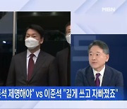 [뉴스와이드] 강서구청장 보선 패배 후…안철수 "이준석 제명" 득실은?