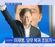 [뉴스와이드] '불구속 기소' 된 이재명, 당무 복귀 초읽기…첫 메시지는?