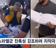 이스라엘군 폭격에 사망한 '인형'?…조롱 쏟아진 하마스 선전 영상