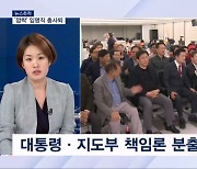 [뉴스추적] 국민의힘, 임명직 총사퇴…'김기현표 쇄신' 착수?