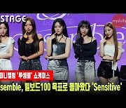 루셈블, 빌보드100 목표로 돌아왔다 '센시티브(Sensitive)' 첫무대