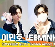 이민호(LeeMinHo), 멋짐을 한번 더 한번 더 보고 싶은 내 맘 우리 모두 맘 (출국)[뉴스엔TV]