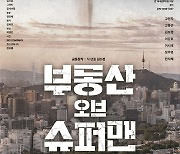 슈퍼맨도 당하는 전세사기…연극 '부동산 오브 슈퍼맨'